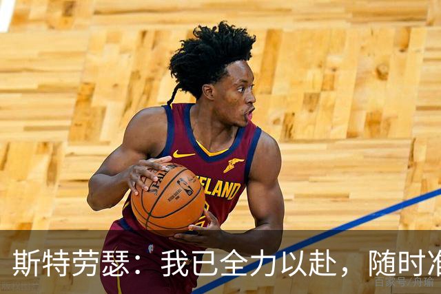 斯特劳瑟：我已全力以赴，随时准备迎接球队的任何需求